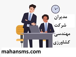 نمایش جزئیات برای مدیران شرکت مهندسی کشاورزی تصویر مدیران شرکت مهندسی کشاورزی